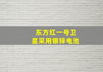 东方红一号卫星采用银锌电池