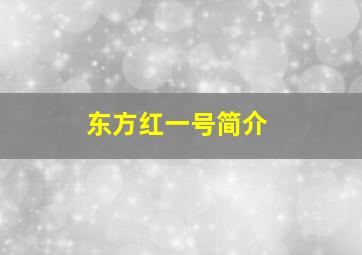 东方红一号简介