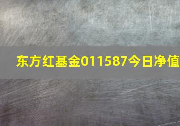 东方红基金011587今日净值