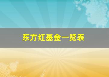 东方红基金一览表