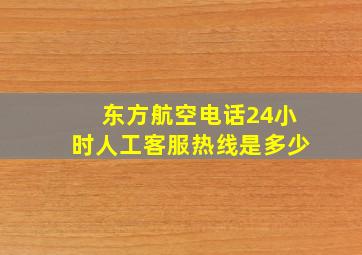 东方航空电话24小时人工客服热线是多少