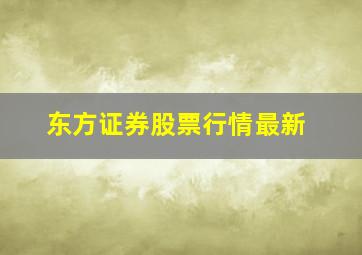 东方证券股票行情最新