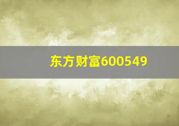 东方财富600549