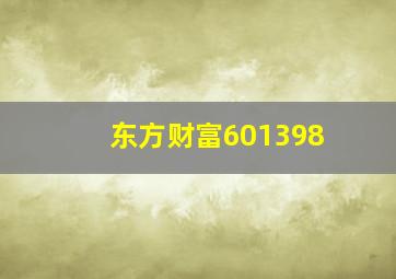 东方财富601398