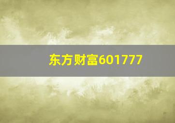 东方财富601777