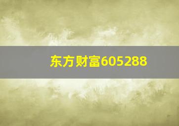 东方财富605288