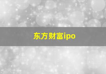 东方财富ipo