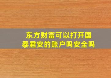 东方财富可以打开国泰君安的账户吗安全吗