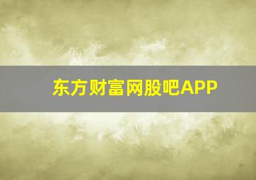 东方财富网股吧APP