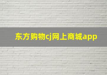 东方购物cj网上商城app