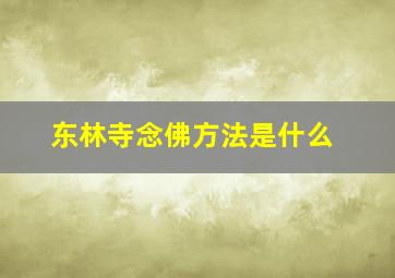 东林寺念佛方法是什么