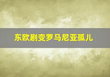 东欧剧变罗马尼亚孤儿