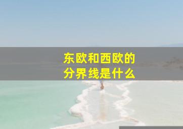 东欧和西欧的分界线是什么