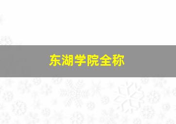 东湖学院全称