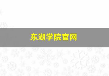 东湖学院官网