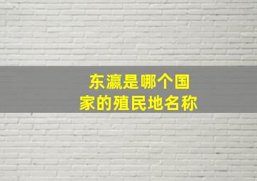 东瀛是哪个国家的殖民地名称