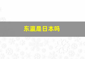 东瀛是日本吗