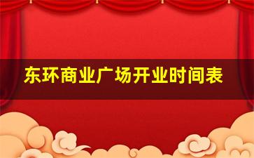 东环商业广场开业时间表