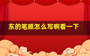 东的笔顺怎么写啊看一下