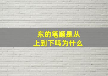 东的笔顺是从上到下吗为什么