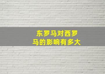 东罗马对西罗马的影响有多大