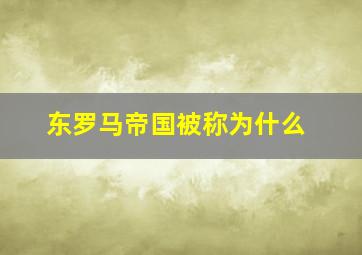 东罗马帝国被称为什么