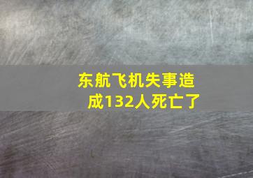 东航飞机失事造成132人死亡了