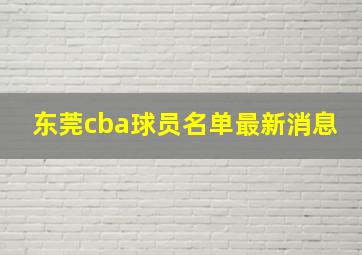 东莞cba球员名单最新消息