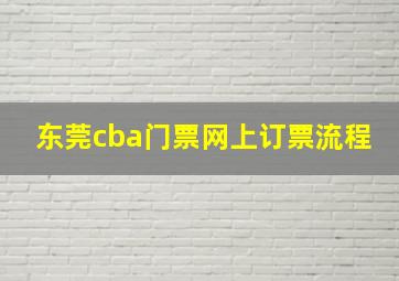 东莞cba门票网上订票流程