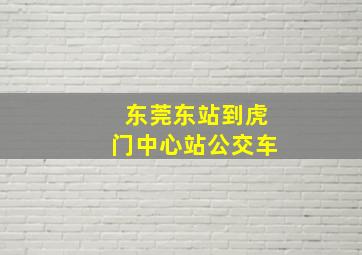 东莞东站到虎门中心站公交车