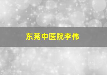 东莞中医院李伟