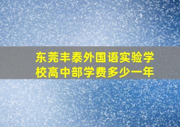 东莞丰泰外国语实验学校高中部学费多少一年