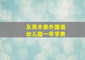 东莞丰泰外国语幼儿园一年学费