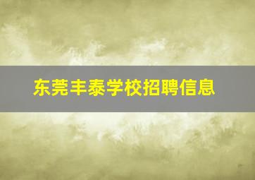 东莞丰泰学校招聘信息