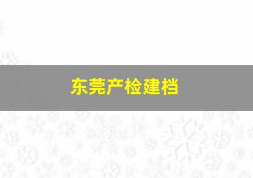 东莞产检建档