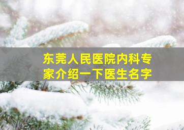 东莞人民医院内科专家介绍一下医生名字