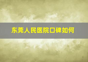 东莞人民医院口碑如何