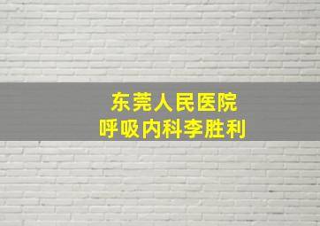 东莞人民医院呼吸内科李胜利