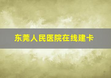 东莞人民医院在线建卡