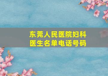 东莞人民医院妇科医生名单电话号码