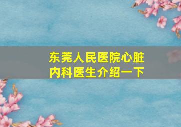 东莞人民医院心脏内科医生介绍一下