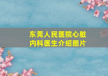 东莞人民医院心脏内科医生介绍图片