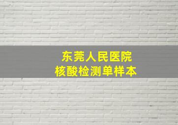 东莞人民医院核酸检测单样本