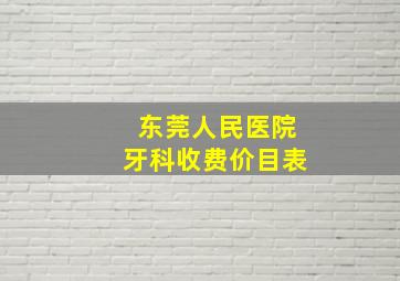 东莞人民医院牙科收费价目表