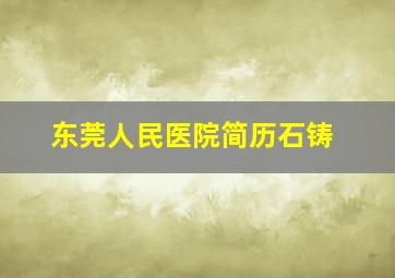 东莞人民医院简历石铸