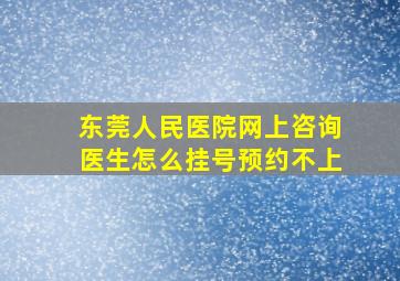 东莞人民医院网上咨询医生怎么挂号预约不上