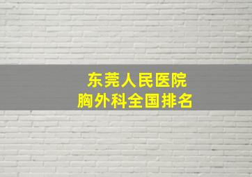 东莞人民医院胸外科全国排名