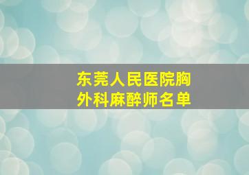 东莞人民医院胸外科麻醉师名单