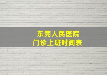 东莞人民医院门诊上班时间表