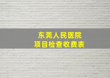 东莞人民医院项目检查收费表